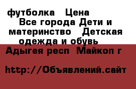 Dolce gabbana футболка › Цена ­ 1 500 - Все города Дети и материнство » Детская одежда и обувь   . Адыгея респ.,Майкоп г.